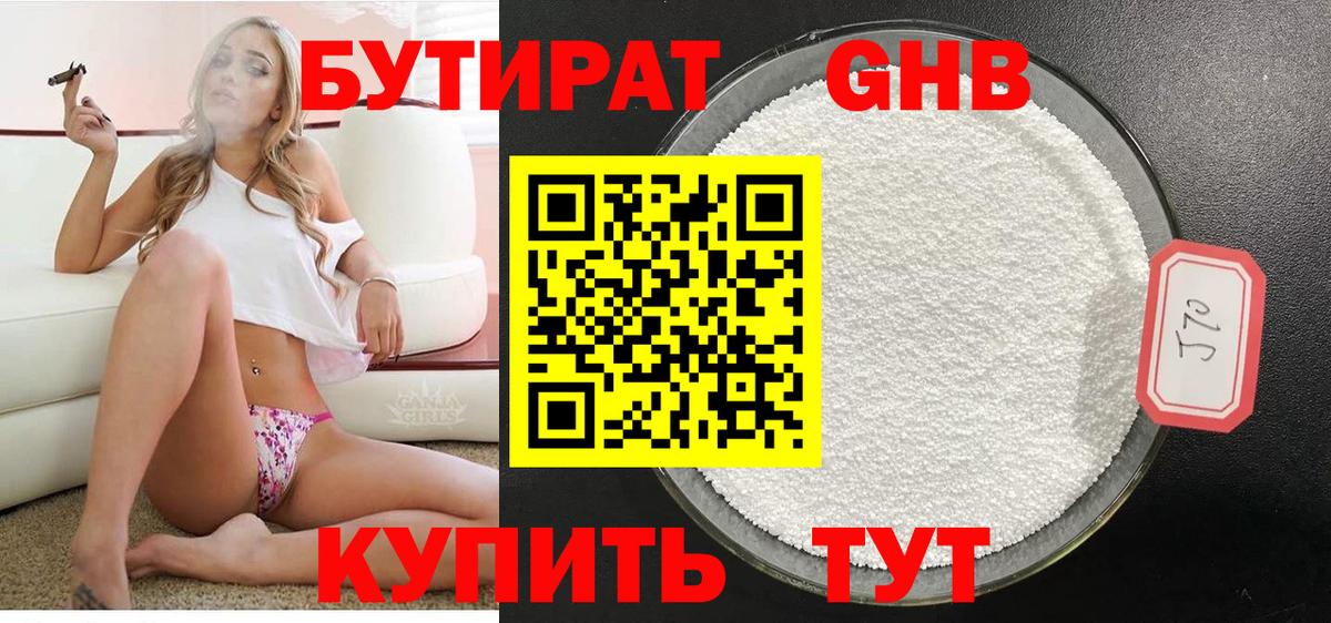 БУТИРАТ оксибутират Нефтекамск