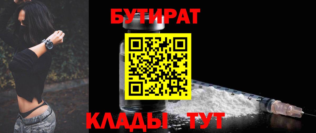 Нефтекамск  БУТИРАТ 1.4BDO  Вход с VPN 